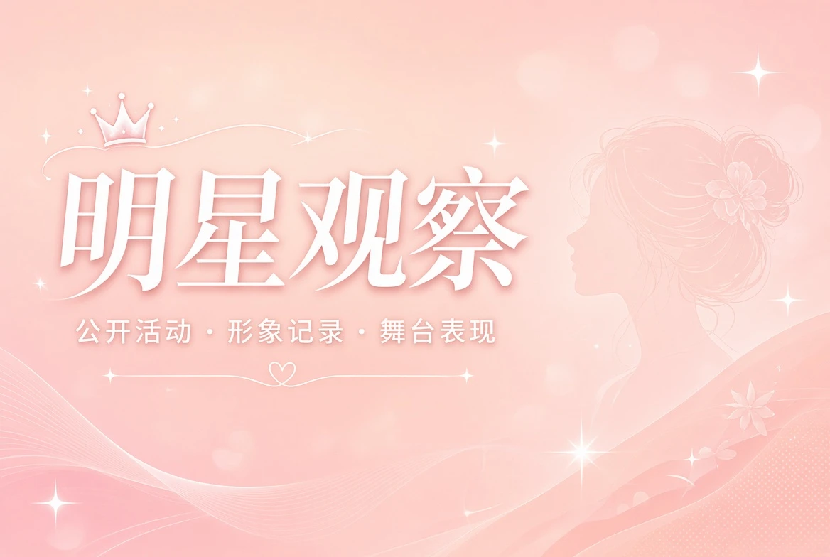 面容栏公开人物观察