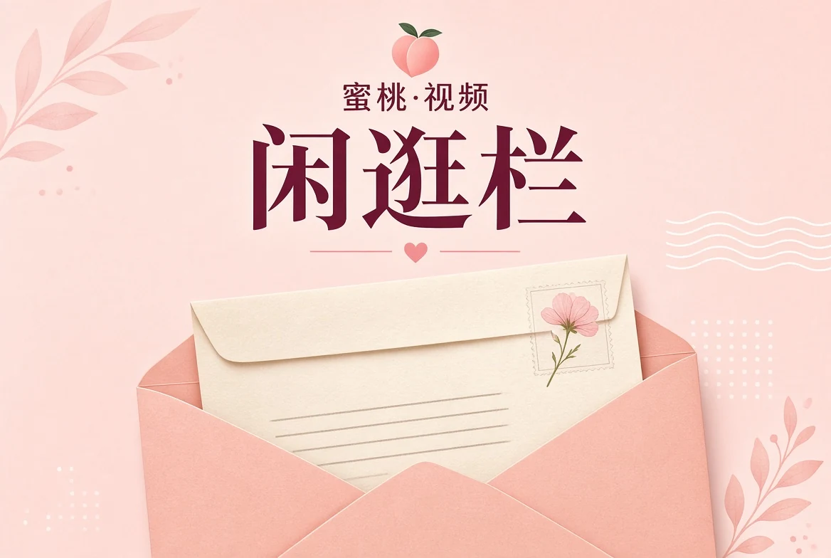 闲逛栏观看方法